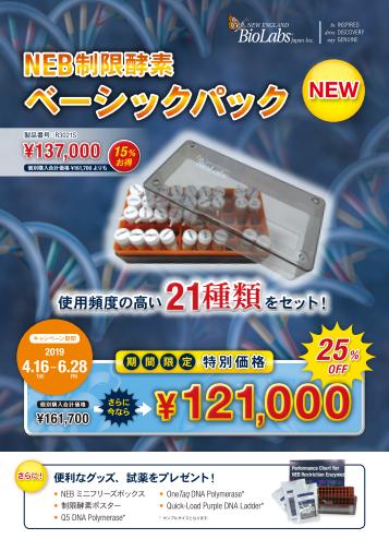 NEB 制限酵素ベーシックパックキャンペーン画像