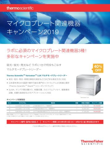 サーモ マイクロプレート関連機器 キャンペーン2019画像