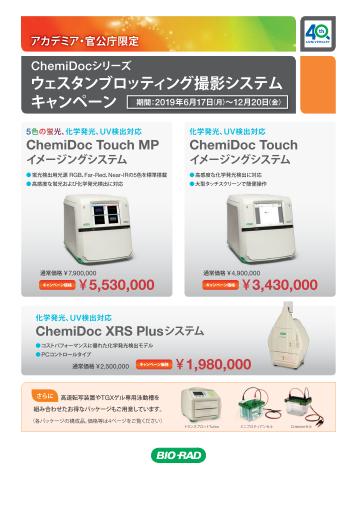 ChemiDocシリーズ ウェスタンブロッティング撮影システム キャンペーン画像