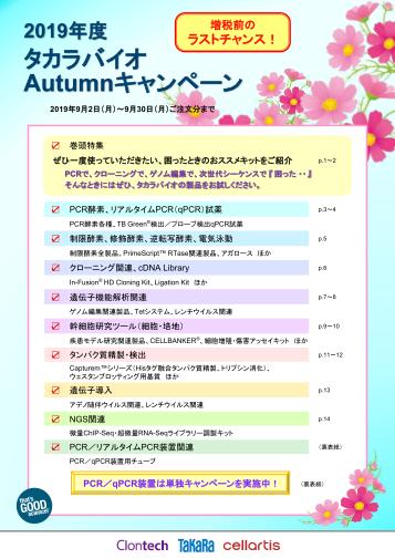 タカラバイオ Autumnキャンペーン画像