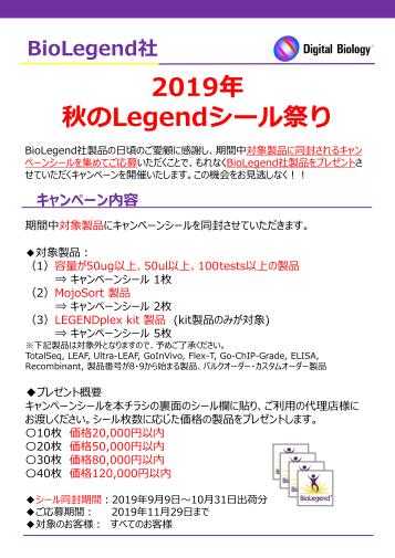 2019年 バイオレジェンド社製品 シールキャンペーン画像