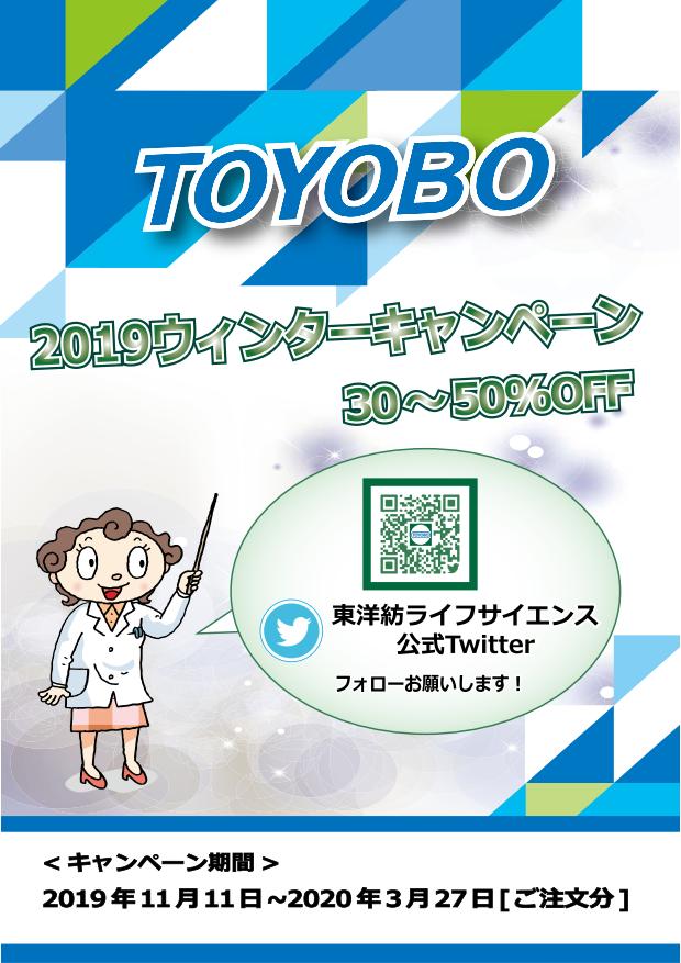 TOYOBO 2019 Winter キャンペーン画像
