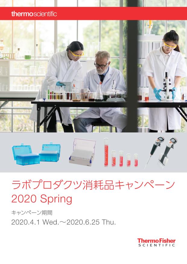 ラボプロダクツ消耗品キャンペーン 2020 Spring画像