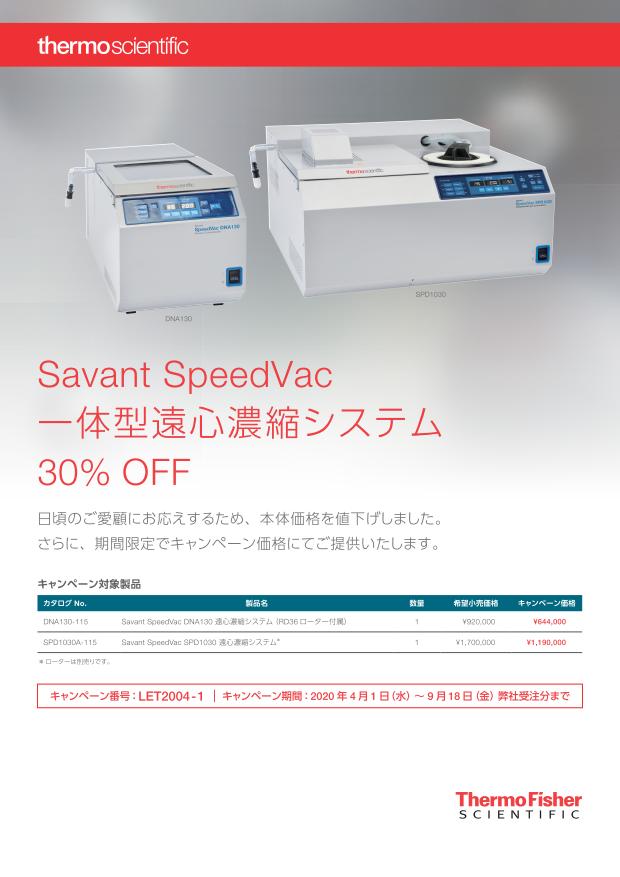 Savant SpeedVac 一体型遠心濃縮装置 30%OFF キャンペーン画像