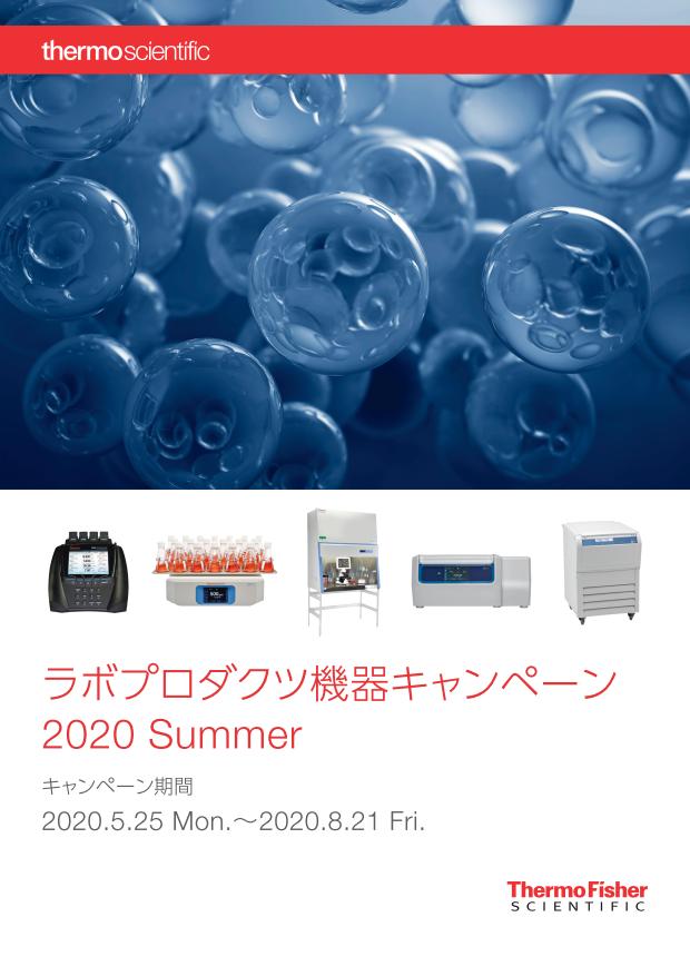 ラボプロダクツ機器キャンペーン 2020 Summer画像