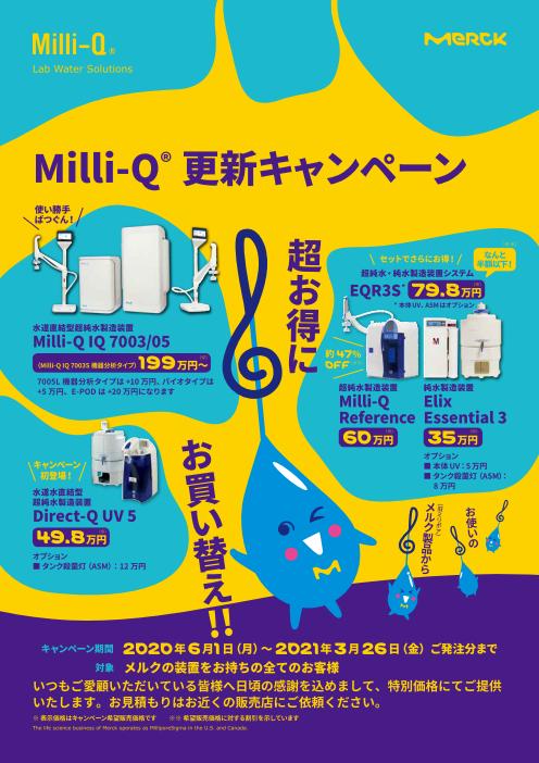 Milli-Q 更新キャンペーン画像