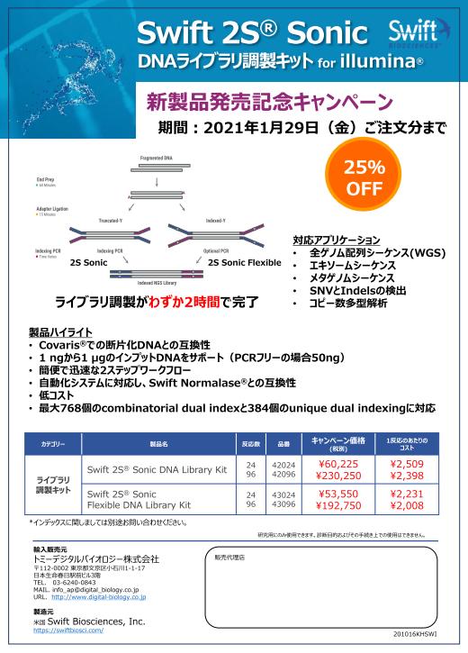 新製品Swift 2S® Sonic 発売記念キャンペーン画像