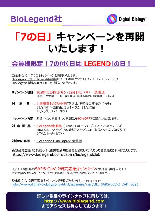 【会員限定】BioLegend 「7の日」キャンペーン画像
