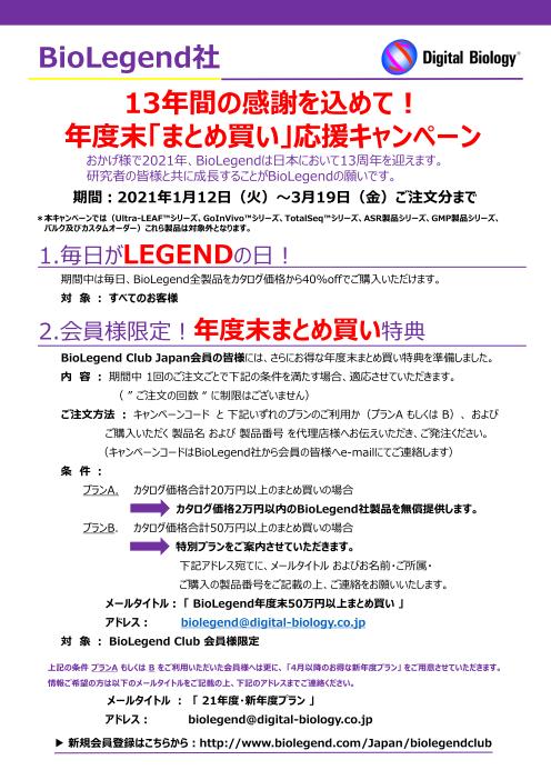 BioLegend 年度末「まとめ買い」応援キャンペーン画像